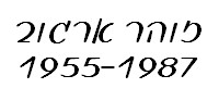 זוהר ארגוב 1955-1987